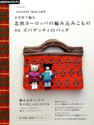 かぎ針で編む 北欧ヨーロッパの編み込みこもの crochet lace cafe´ 特集:ズパゲッティのバッグ Asahi Original