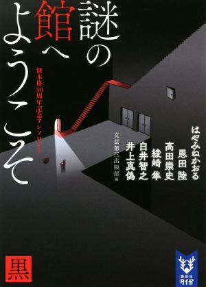 謎の館へようこそ 黒 新本格30周年記念アンソロジー 講談社タイガ