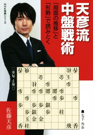 天彦流 中盤戦術 「局面の推移」と「形勢」で読みとく NHK将棋シリーズ