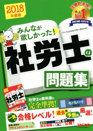 みんなが欲しかった！社労士の問題集(2018年度版)