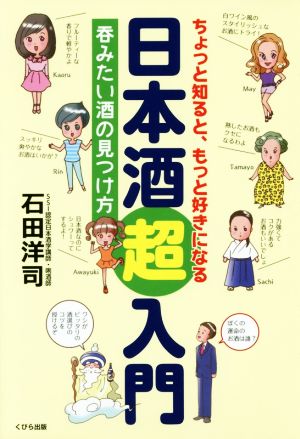 ちょっと知ると、もっと好きになる日本酒超入門 呑みたい酒の見つけ方