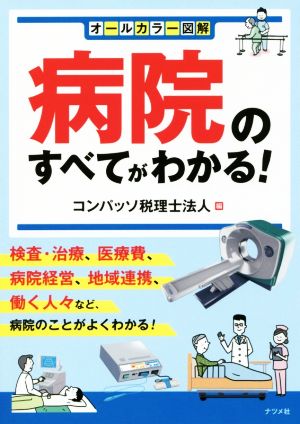 病院のすべてがわかる！ オールカラー図解