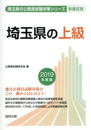 埼玉県の上級 教養試験(2019年度版) 埼玉県の公務員試験対策シリーズ