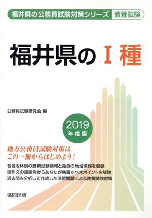 福井県のⅠ種 教養試験(2019年度版) 福井県の公務員試験対策シリーズ