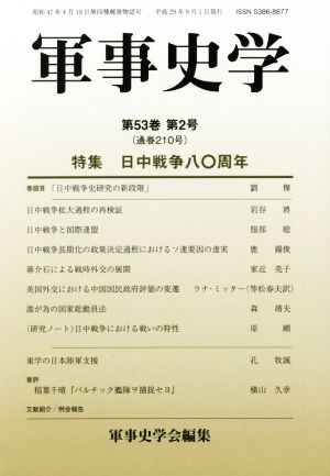 軍事史学(第53巻 第2号)特集 日中戦争八〇周年