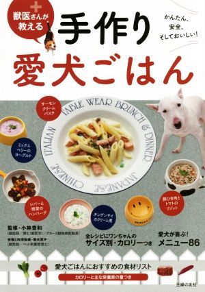 獣医さんが教える 手作り愛犬ごはん かんたん、安全、そしておいしい！