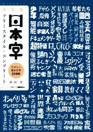 日本字フリースタイル・コンプリート 新装版 たのしい描き文字2100