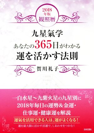 九星氣学あなたの365日がわかる運を活かす法則(2018年版) 観照暦