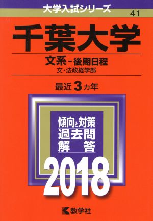 千葉大学 文系-後期日程(2018年版) 文・法政経学部 大学入試シリーズ41