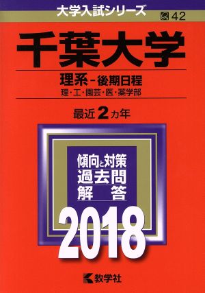 千葉大学 理系-後期日程(2018年版) 理・工・園芸・医・薬学部 大学入試シリーズ42