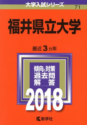 福井県立大学(2018年版) 大学入試シリーズ71