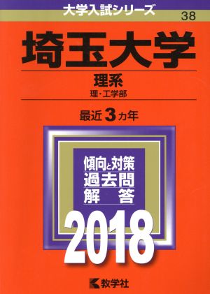 埼玉大学 理系(2018年版) 理・工学部 大学入試シリーズ38