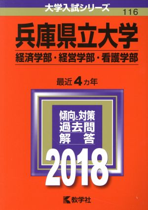 兵庫県立大学 済学部・経営学部・看護学部(2018年版) 大学入試シリーズ116