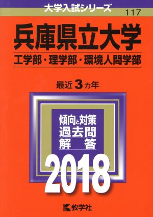 兵庫県立大学 工学部・理学部・環境人間学部(2018年版) 大学入試シリーズ117