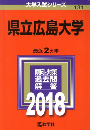 県立広島大学(2018年版) 大学入試シリーズ131