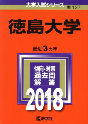 徳島大学(2018年版) 大学入試シリーズ137