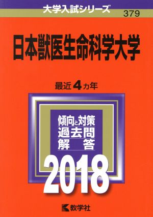 日本獣医生命科学大学(2018年版) 大学入試シリーズ379