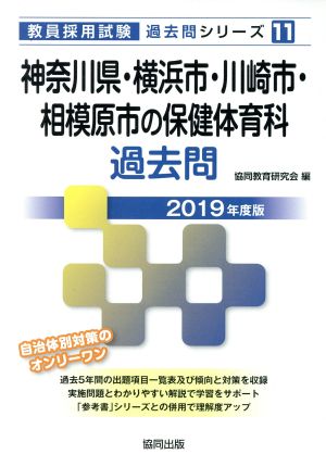 神奈川県・横浜市・川崎市・相模原市の保健体育科過去問(2019年度版) 教員採用試験「過去問」シリーズ11