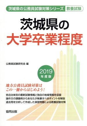 茨城県の大学卒業程度 教養試験(2019年度版) 茨城県の公務員試験対策シリーズ