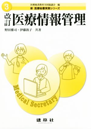 医療情報管理 改訂 新医療秘書実務シリーズ3