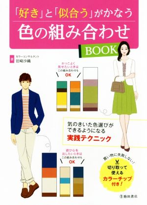 「好き」と「似合う」がかなう色の組み合わせBOOK