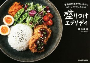 盛りつけエブリデイ 普通の料理がセンスよくおいしそうに見える