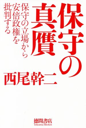 保守の真贋 保守の立場から安倍政権を批判する