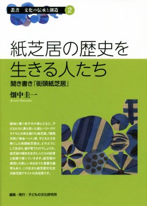 紙芝居の歴史を生きる人たち 聞き書き『街頭紙芝居』 叢書文化の伝承と創造2