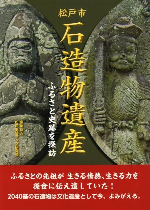 松戸市 石造物遺産 ふるさと史跡を探訪