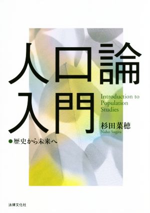 人口論入門 歴史から未来へ