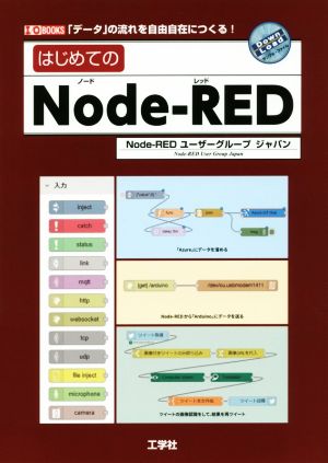 はじめてのNode-RED 「データ」の流れを自由自在につくる！ I/O BOOKS