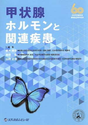 甲状腺ホルモンと関連疾患 日本甲状腺学会 創設60周年記念