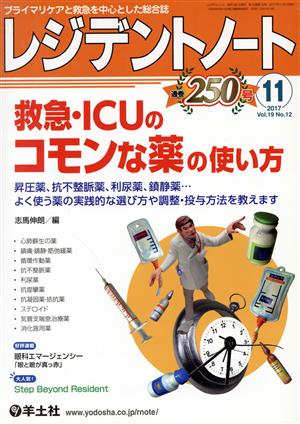 レジデントノート(19-12 2017-11) 救急・ICUのコモンな薬の使い方