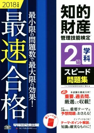 知的財産 管理技能検定 2級 学科 スピード問題集(2018年度版) 最速合格 最小限の問題数で最大限の効果！