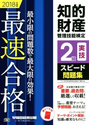 知的財産 管理技能検定 2級 実技 スピード問題集(2018年度版)