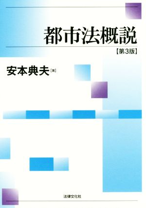 都市法概説 第3版