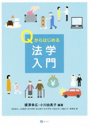 Qからはじめる法学入門