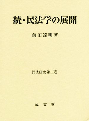 続・民法学の展開 民法研究第三巻