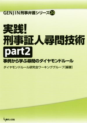 実践！刑事証人尋問技術(part2) 事例から学ぶ尋問のダイヤモンドルール GENJIN刑事弁護シリーズ20