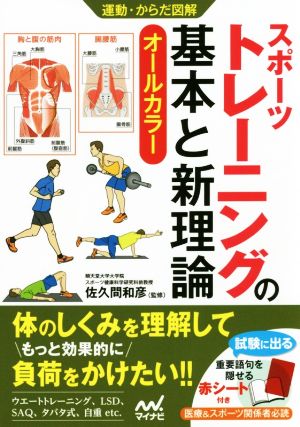 スポーツトレーニングの基本と新理論 オールカラー 運動・からだ図解