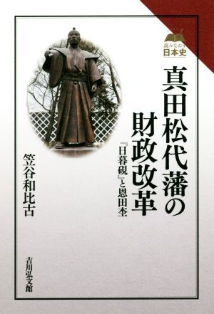 真田松代藩の財政改革 『日暮硯』と恩田杢 読みなおす日本史