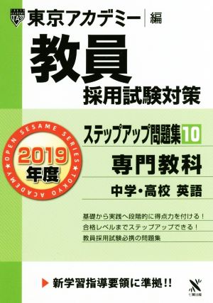 教員採用試験対策 ステップアップ問題集 2019年度(10) 専門教科 中学・高校 英語 オープンセサミシリーズ