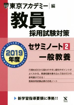 教員採用試験対策 セサミノート 2019年度(2) 一般教養 オープンセサミシリーズ