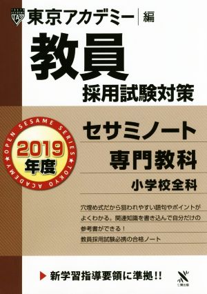 教員採用試験対策 セサミノート 2019年度(3) 専門教科 小学校全科 オープンセサミシリーズ