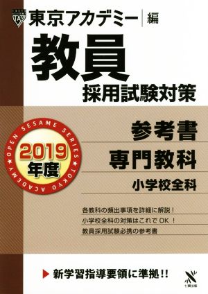 教員採用試験対策 参考書 2019年度 専門教科 小学校全科 オープンセサミシリーズ