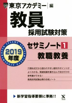 教員採用試験対策 セサミノート 2019年度(1) 教職教養 オープンセサミシリーズ