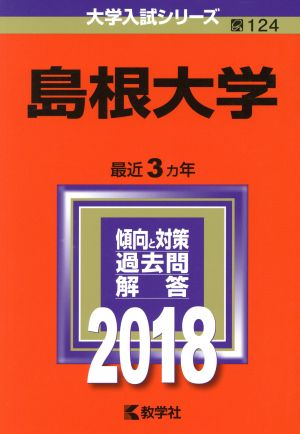 島根大学(2018年版) 大学入試シリーズ124