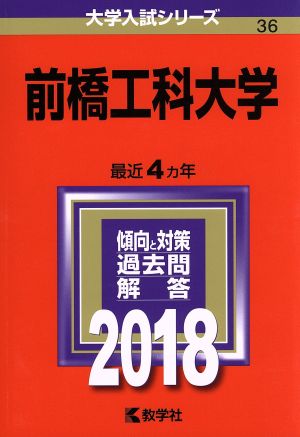 前橋工科大学(2018年版) 大学入試シリーズ36