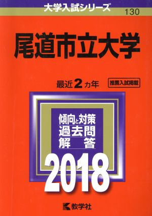 尾道市立大学(2018年版) 大学入試シリーズ130