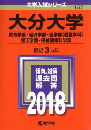 大分大学(2018年版) 教育学部・経済学部・医学部〈看護学科〉 理工学部・福祉健康科学部 大学入試シリーズ157